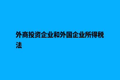 外商投资企业(外商投资企业和外国企业所得税法)