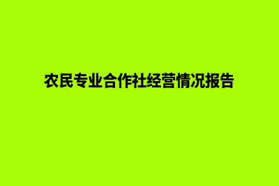 农民专业合作社(农民专业合作社经营情况报告)