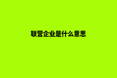 联营企业(联营企业是什么意思)