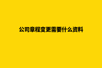 公司股权变更(公司股权变更要交税吗)