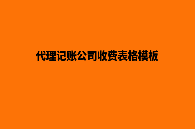 代理记账公司收费标准(代理记账公司收费表格模板)