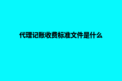 代理记账收费标准(代理记账收费标准文件是什么)