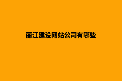 丽江建设网站公司哪里好(丽江建设网站公司有哪些)