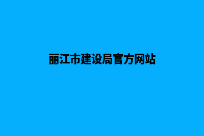 丽江建设网站价格(丽江市建设局官方网站)