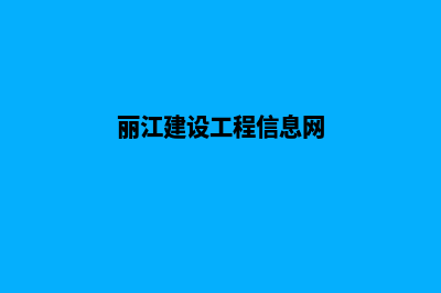 丽江建设网站收费(丽江建设工程信息网)