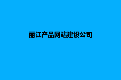 丽江产品网站建设价格(丽江产品网站建设公司)