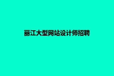 丽江大型网站设计费用多少(丽江大型网站设计师招聘)