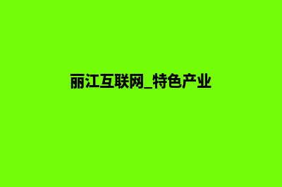 丽江低价网站制作方案费用(丽江网站制作公司)