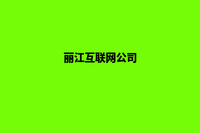 丽江电商网站设计收费(丽江互联网公司)