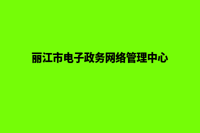 丽江电商网站制作费用(丽江市电子政务网络管理中心)