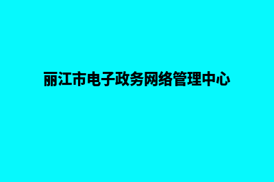 丽江电商网站制作收费(丽江市电子政务网络管理中心)