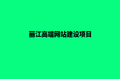 丽江高端网站建设报价(丽江高端网站建设项目)