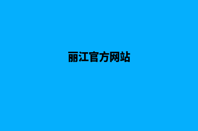 丽江个人网站建设报价(丽江官方网站)