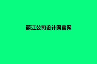 丽江公司设计网站费用(丽江公司设计网官网)