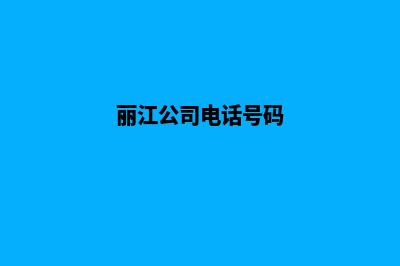 丽江公司网站建设费用(丽江公司电话号码)