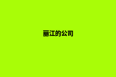 丽江公司网站制作步骤(丽江的公司)