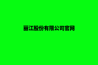 丽江公司网站制作哪家好(丽江股份有限公司官网)