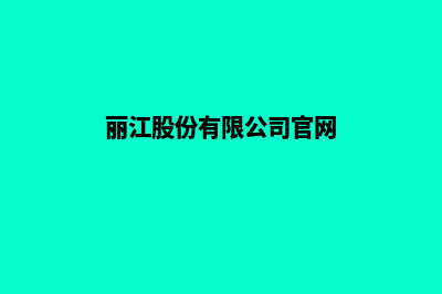 丽江公司网站制作哪家(丽江股份有限公司官网)