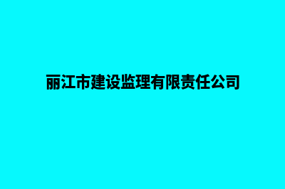 丽江建设公司网站费用(丽江市建设监理有限责任公司)