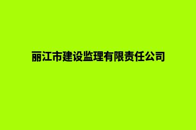 丽江建设企业网站多少钱(丽江市建设监理有限责任公司)