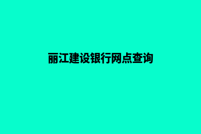 丽江建设商城网站费用(丽江建设银行网点查询)