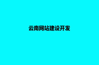 云南个人网站建设制作(云南网站建设开发)