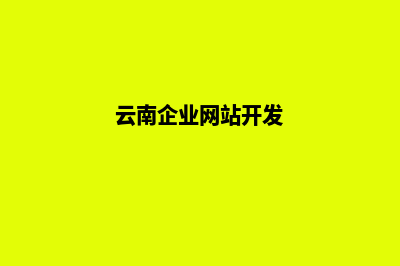 云南公司建网站要多少费用(云南企业网站开发)