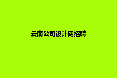 云南公司设计网站的费用(云南公司设计网招聘)