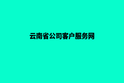 云南公司网页改版哪家好(云南省公司客户服务网)