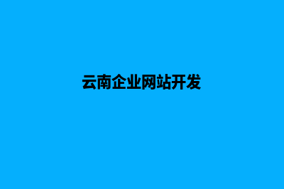 云南公司网页制作多少钱(云南企业网站开发)