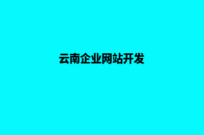 云南公司网页制作价格(云南企业网站开发)