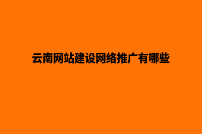 云南建网站代理哪个(云南网站建设网络推广有哪些)