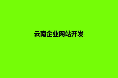 云南公司网站制作方案(云南企业网站开发)