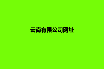 云南公司网站重做费用(云南有限公司网址)