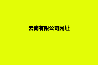 云南公司网站重做收费(云南有限公司网址)