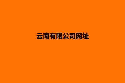 云南公司网站重做要多少钱(云南有限公司网址)