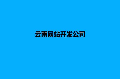 云南公司要建网站(云南网站开发公司)