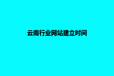 云南行业网站建设哪家合适(云南行业网站建立时间)