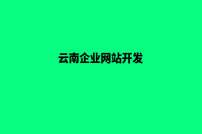 云南行业网站设计价格(云南企业网站开发)