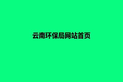 云南环保建网站需要多少钱(云南环保局网站首页)