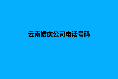 云南婚庆网站建设方案(云南婚庆公司电话号码)