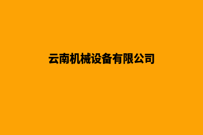 云南机械网站建设价格(云南机械设备有限公司)