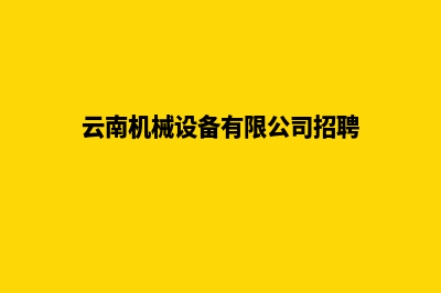 云南机械网站建设哪里便宜(云南机械设备有限公司招聘)