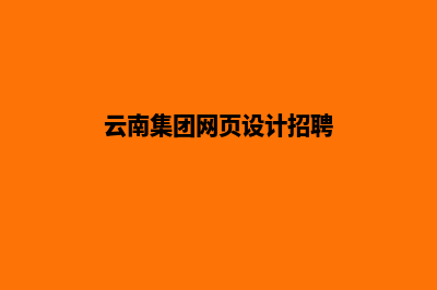 云南集团网页设计费用(云南集团网页设计招聘)