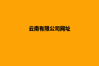 云南集团网站建设哪家便宜(云南有限公司网址)