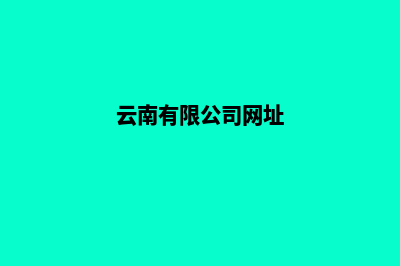 云南集团网站建设运营(云南有限公司网址)