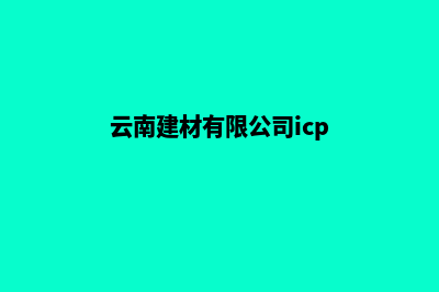 云南建材网站建设哪里便宜(云南建材有限公司icp)