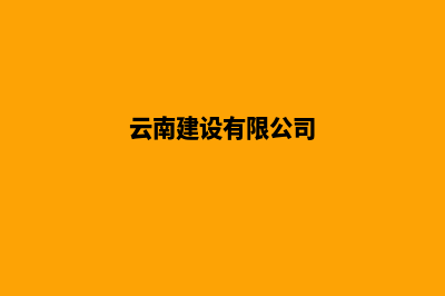 云南建设公司网站多少钱(云南建设有限公司)