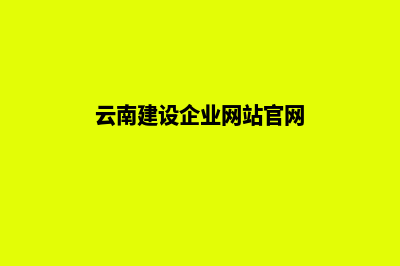 云南建设企业网站多少钱(云南建设企业网站官网)