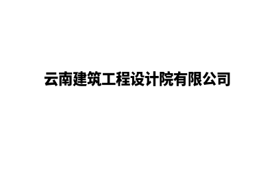 云南建设设计公司网站(云南建筑工程设计院有限公司)